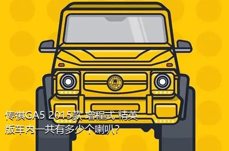 传祺GA5 2015款 增程式 精英版车内一共有多少个喇叭？
