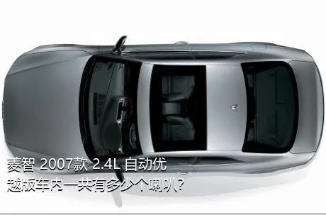 菱智 2007款 2.4L 自动优越版车内一共有多少个喇叭？