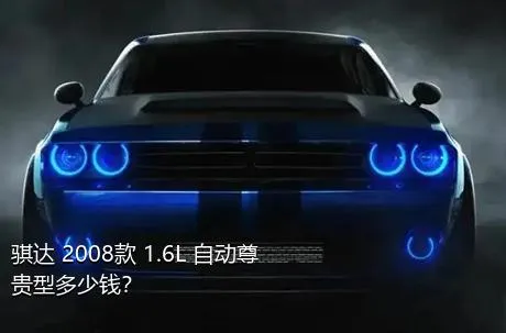 骐达 2008款 1.6L 自动尊贵型多少钱？