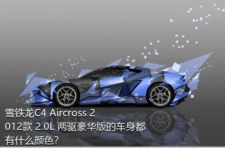 雪铁龙C4 Aircross 2012款 2.0L 两驱豪华版的车身都有什么颜色？