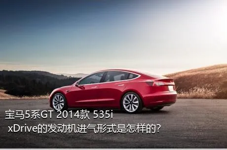 宝马5系GT 2014款 535i xDrive的发动机进气形式是怎样的？