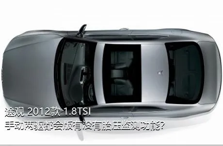 途观 2012款 1.8TSI 手动两驱都会版有没有胎压监测功能？