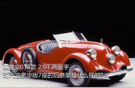 驭胜 2013款 2.0T 两驱手动汽油豪华版7座的后悬架是什么样的？