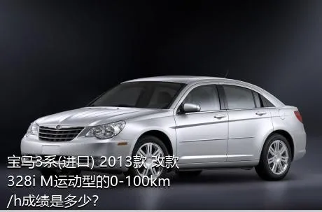 宝马3系(进口) 2013款 改款 328i M运动型的0-100km/h成绩是多少？