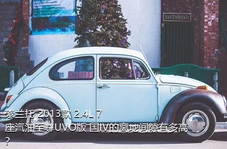 索兰托 2013款 2.4L 7座汽油至尊UVO版 国IV的离地间隙有多高？