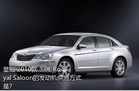 皇冠 2010款 3.0L Royal Saloon的发动机供油方式是？