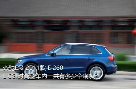 奔驰E级 2011款 E 260 L CGI时尚型车内一共有多少个喇叭？