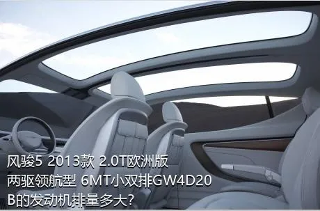 风骏5 2013款 2.0T欧洲版 两驱领航型 6MT小双排GW4D20B的发动机排量多大？