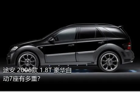 途安 2006款 1.8T 豪华自动7座有多重？