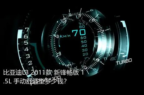 比亚迪L3 2011款 新锋畅版 1.5L 手动舒适型多少钱？
