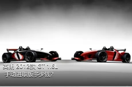 英朗 2012款 GT 1.6L 手动进取版多少钱？