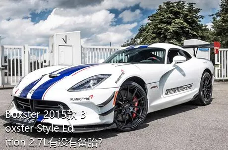 Boxster 2015款 Boxster Style Edition 2.7L有没有备胎？