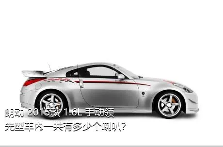 朗动 2015款 1.6L 手动领先型车内一共有多少个喇叭？