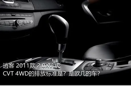 逍客 2011款 2.0XV 虎 CVT 4WD的排放标准是？是欧几的车？