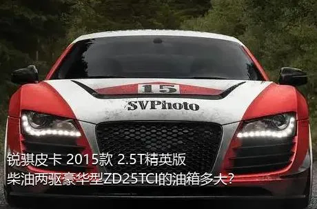 锐骐皮卡 2015款 2.5T精英版柴油两驱豪华型ZD25TCI的油箱多大？
