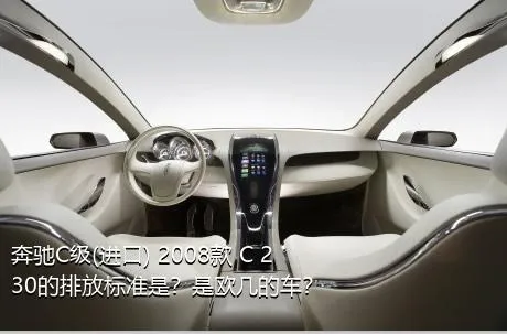 奔驰C级(进口) 2008款 C 230的排放标准是？是欧几的车？