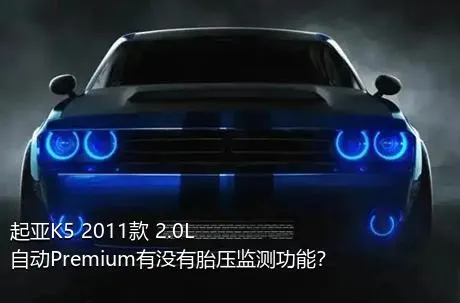 起亚K5 2011款 2.0L 自动Premium有没有胎压监测功能？