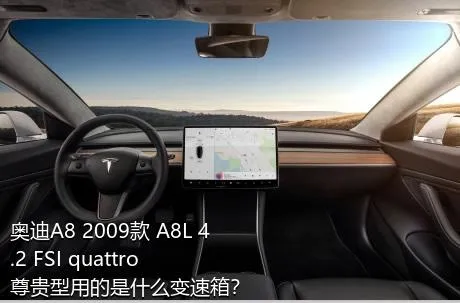 奥迪A8 2009款 A8L 4.2 FSI quattro 尊贵型用的是什么变速箱？