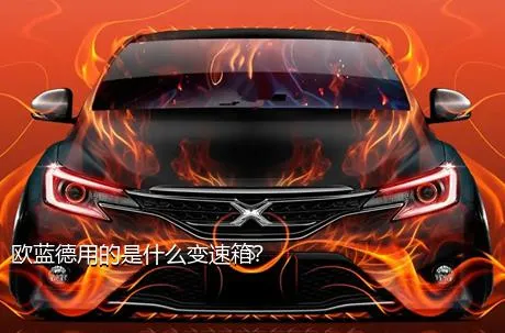 欧蓝德用的是什么变速箱？