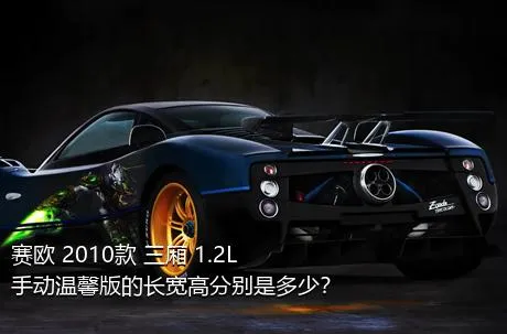 赛欧 2010款 三厢 1.2L 手动温馨版的长宽高分别是多少？