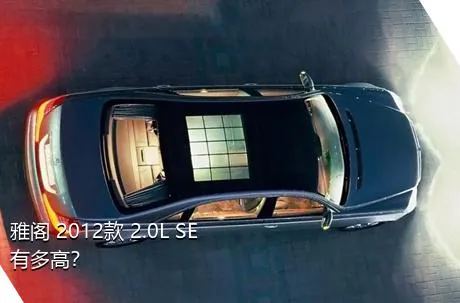 雅阁 2012款 2.0L SE有多高？