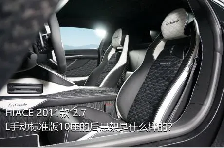 HIACE 2011款 2.7L手动标准版10座的后悬架是什么样的？
