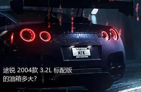 途锐 2004款 3.2L 标配版的油箱多大？