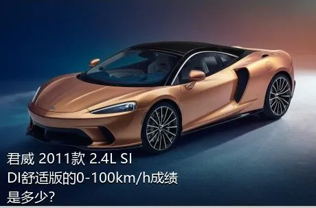君威 2011款 2.4L SIDI舒适版的0-100km/h成绩是多少？