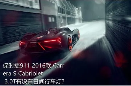 保时捷911 2016款 Carrera S Cabriolet 3.0T有没有日间行车灯？