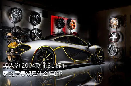 美人豹 2004款 1.3L 标准版的后悬架是什么样的？