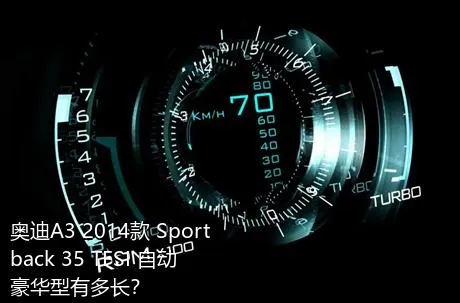 奥迪A3 2014款 Sportback 35 TFSI 自动豪华型有多长？