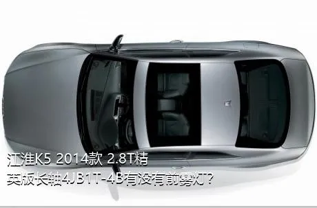 江淮K5 2014款 2.8T精英版长轴4JB1T-4B有没有前雾灯？