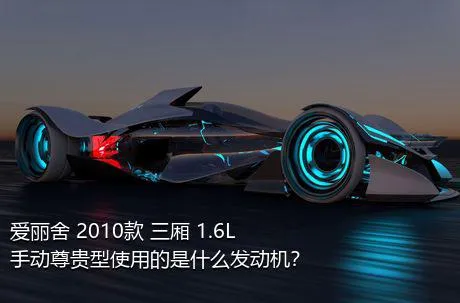 爱丽舍 2010款 三厢 1.6L 手动尊贵型使用的是什么发动机？