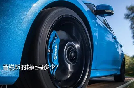 普锐斯的轴距是多少？