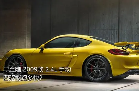 黑金刚 2009款 2.4L 手动四驱能跑多快？