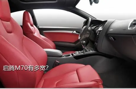 启腾M70有多宽？