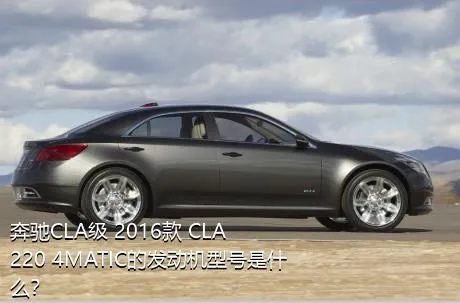 奔驰CLA级 2016款 CLA 220 4MATIC的发动机型号是什么？