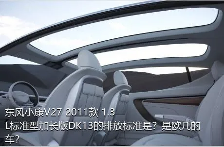 东风小康V27 2011款 1.3L标准型加长版DK13的排放标准是？是欧几的车？