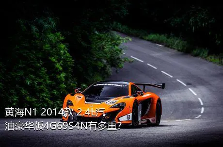 黄海N1 2014款 2.4L汽油豪华版4G69S4N有多重？