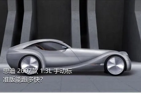 思迪 2007款 1.3L 手动标准版能跑多快？