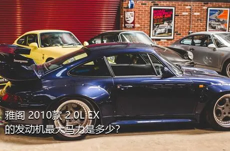 雅阁 2010款 2.0L EX的发动机最大马力是多少？