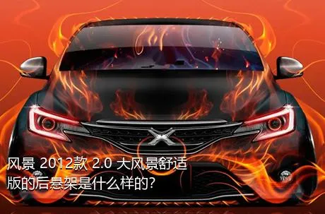 风景 2012款 2.0 大风景舒适版的后悬架是什么样的？