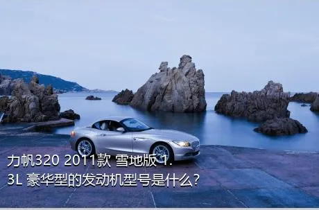 力帆320 2011款 雪地版 1.3L 豪华型的发动机型号是什么？