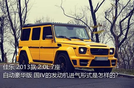 佳乐 2013款 2.0L 7座自动豪华版 国IV的发动机进气形式是怎样的？