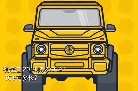 福瑞迪 2011款 2.0L AT TOP有多长？