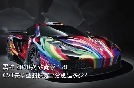 翼神 2010款 致尚版 1.8L CVT豪华型的长宽高分别是多少？