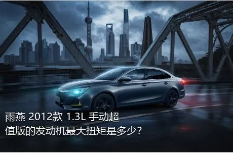 雨燕 2012款 1.3L 手动超值版的发动机最大扭矩是多少？