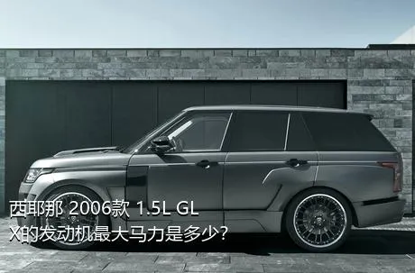 西耶那 2006款 1.5L GLX的发动机最大马力是多少？
