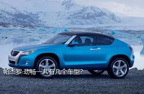 帕杰罗·劲畅一共有几个车型？