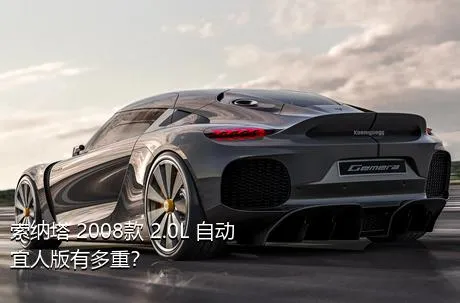索纳塔 2008款 2.0L 自动宜人版有多重？